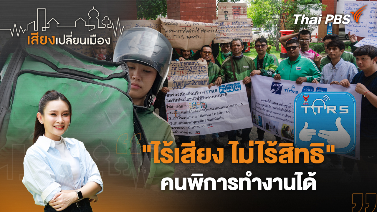 "ไร้เสียง ไม่ไร้สิทธิ" คนพิการทำงานได้