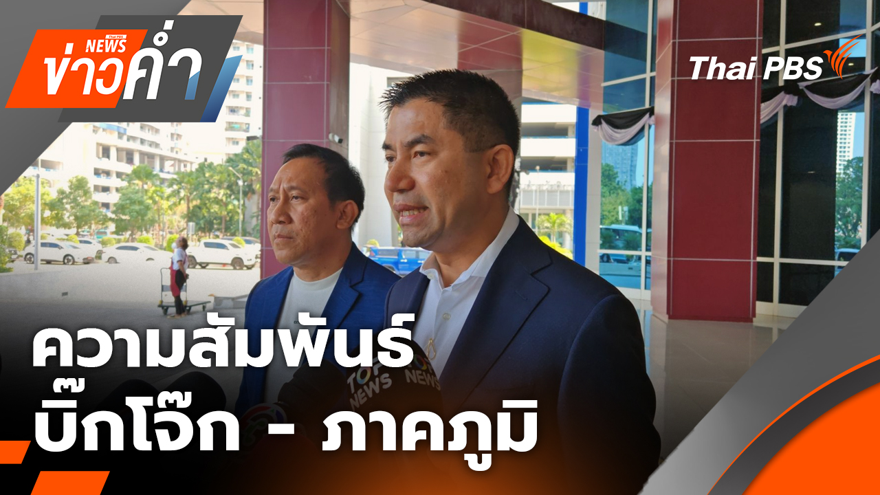 ความสัมพันธ์ บิ๊กโจ๊ก-ภาคภูมิ จากลูกน้องคนสนิทพลิกเป็นพยานในคดี | 29 ธ.ค. 68