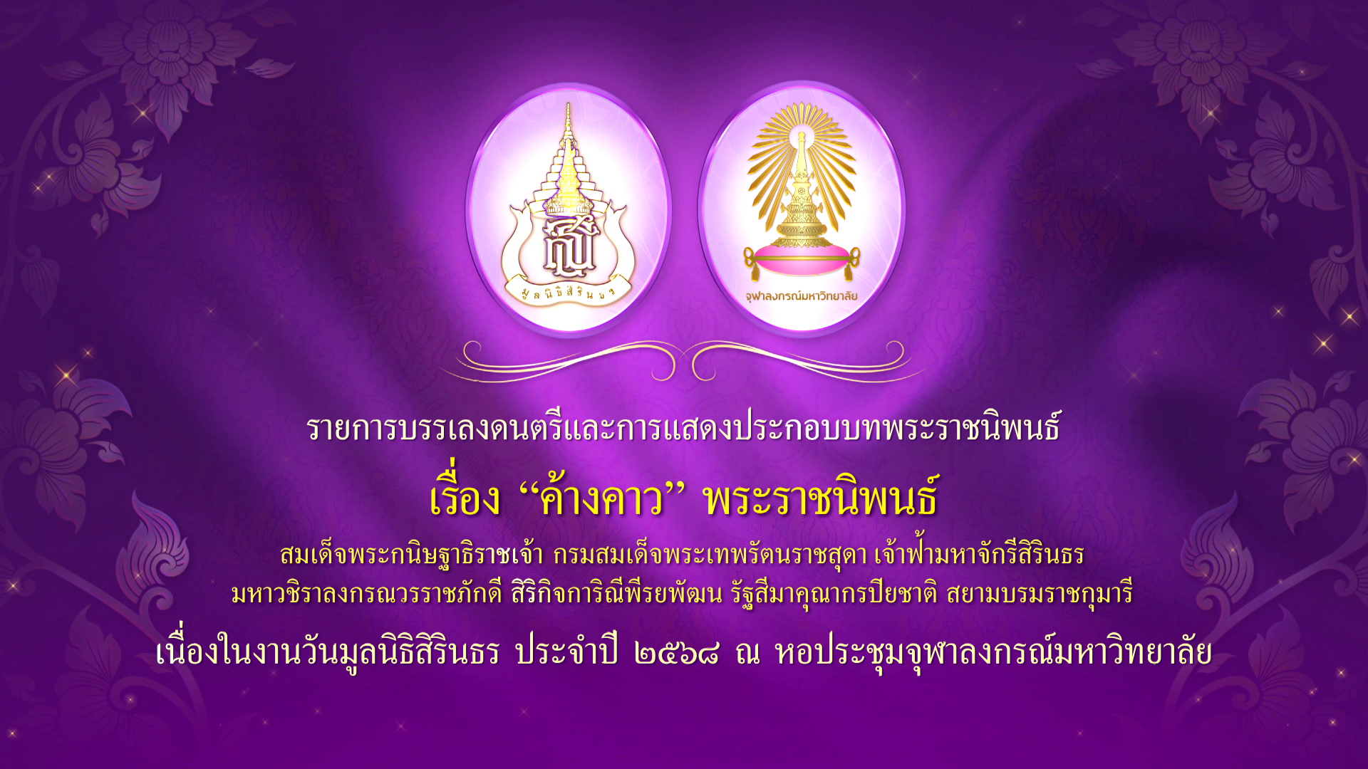 งานวันมูลนิธิสิรินธร ปี 68