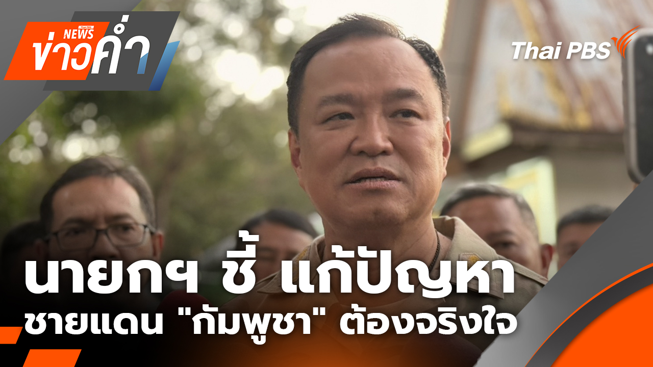 นายกฯ ชี้ แก้ปัญหาชายแดน "กัมพูชา" ต้องจริงใจ | 30 ธ.ค. 68