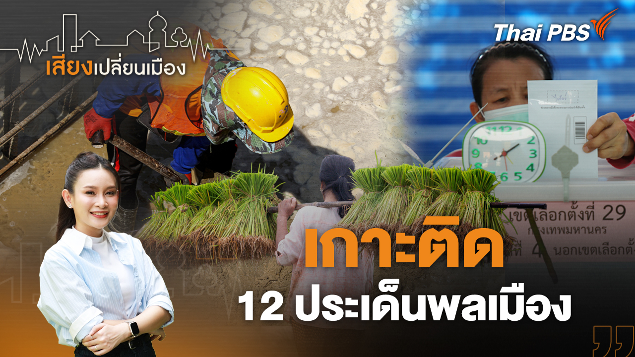 เกาะติด 12 ประเด็นพลเมือง