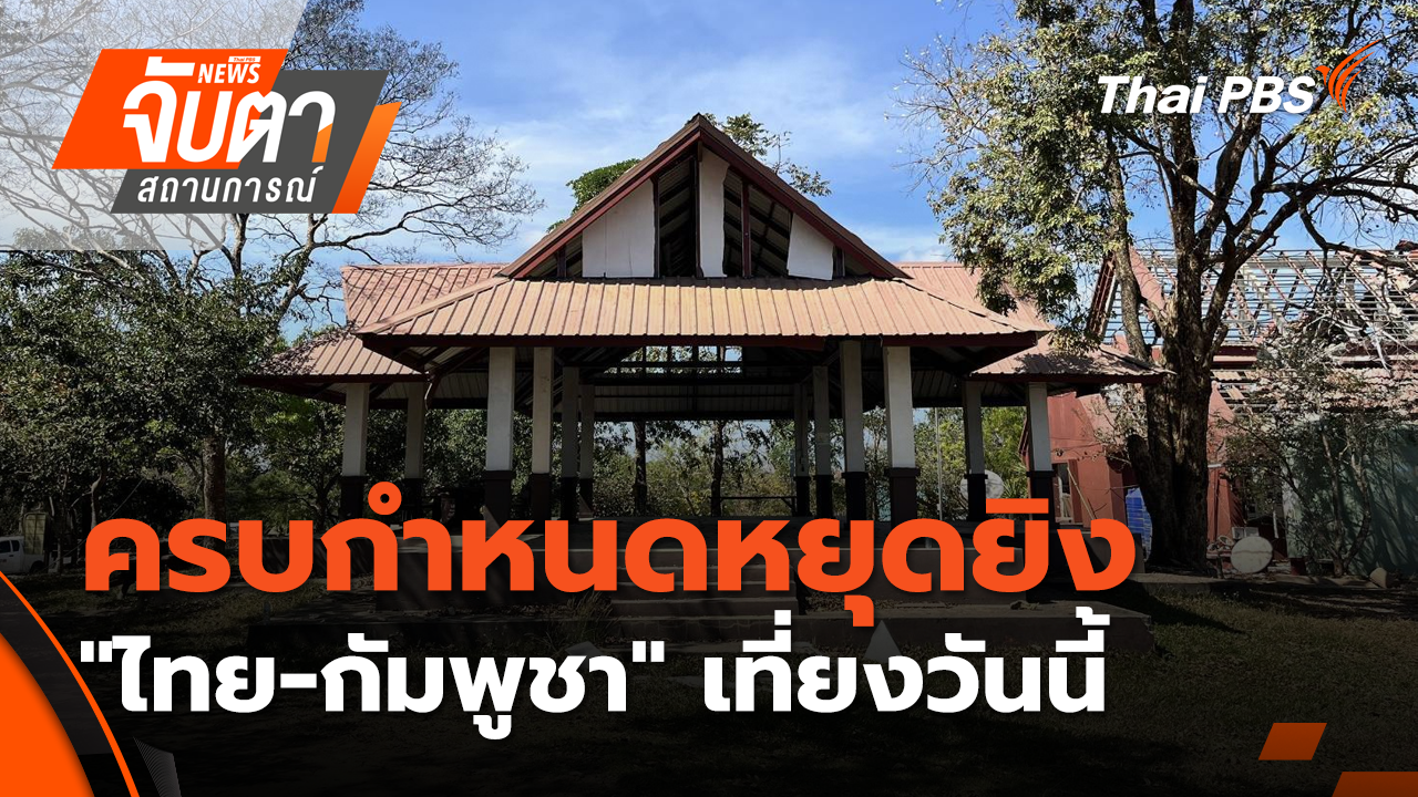 ครบกำหนดหยุดยิง "ไทย-กัมพูชา" เที่ยงวันนี้ | 30 ธ.ค. 68