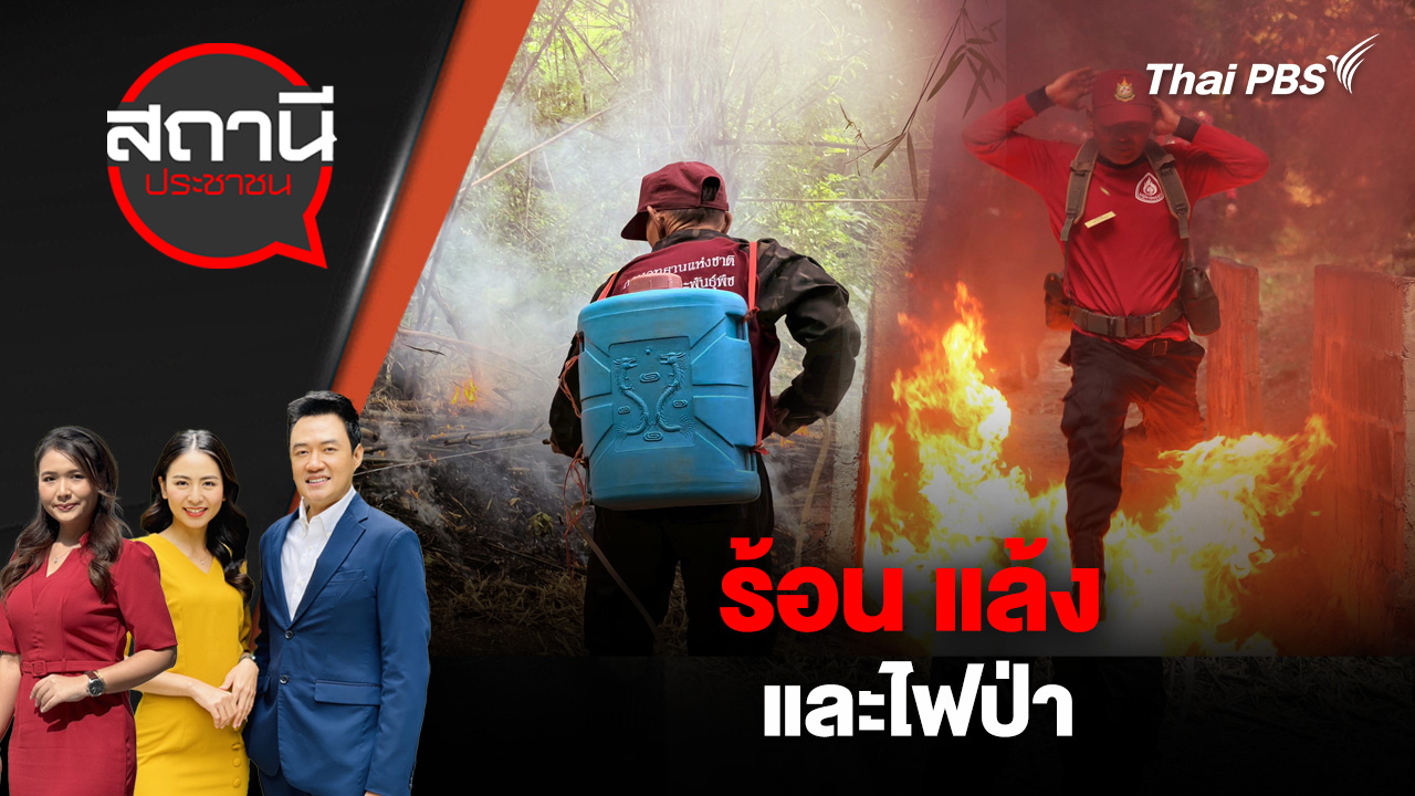 ร้อน แล้ง และไฟป่า