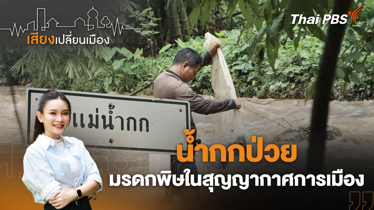 น้ำกกป่วย มรดกพิษในสุญญากาศการเมือง