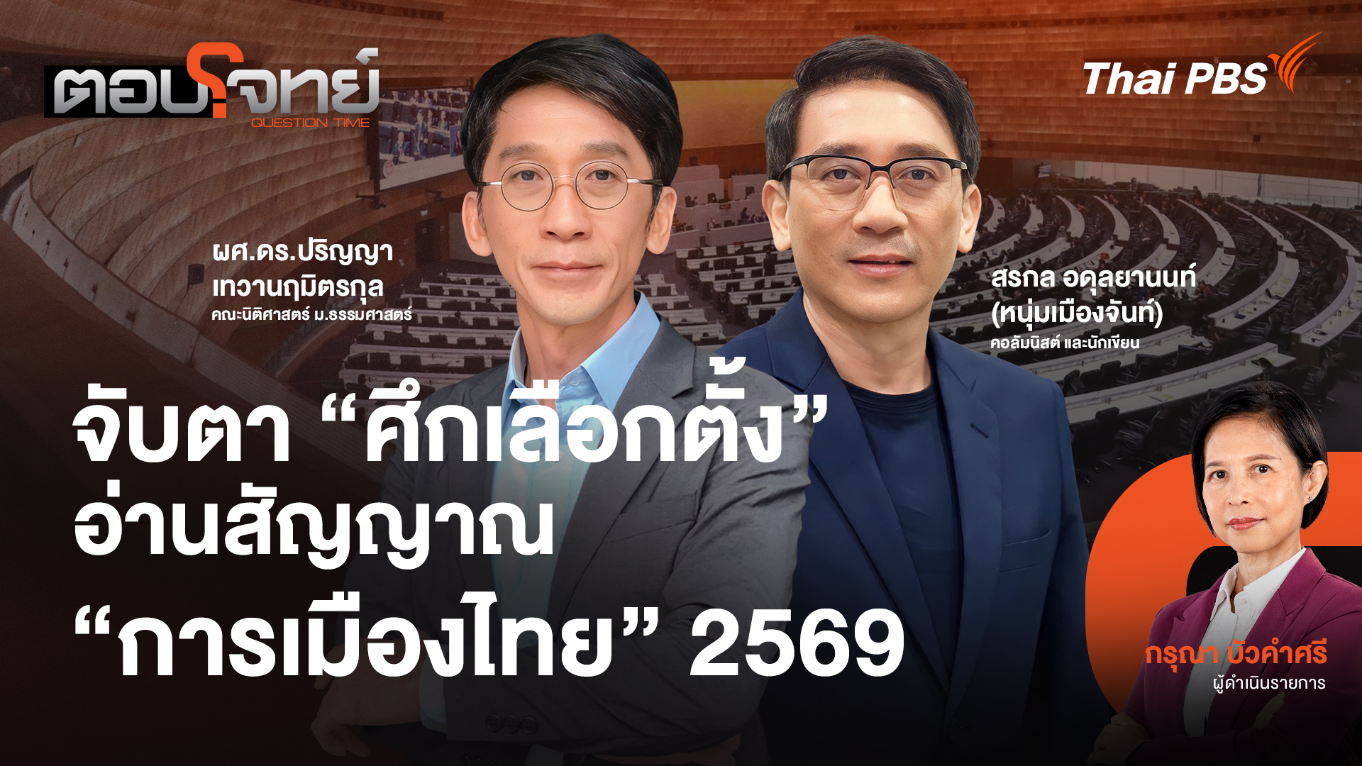 จับตา "ศึกเลือกตั้ง" อ่านสัญญาณ "การเมืองไทย" 2569