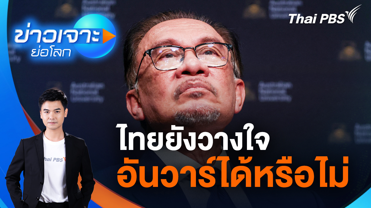 ไทยยังวางใจอันวาร์ได้หรือไม่ | 3 ม.ค. 69