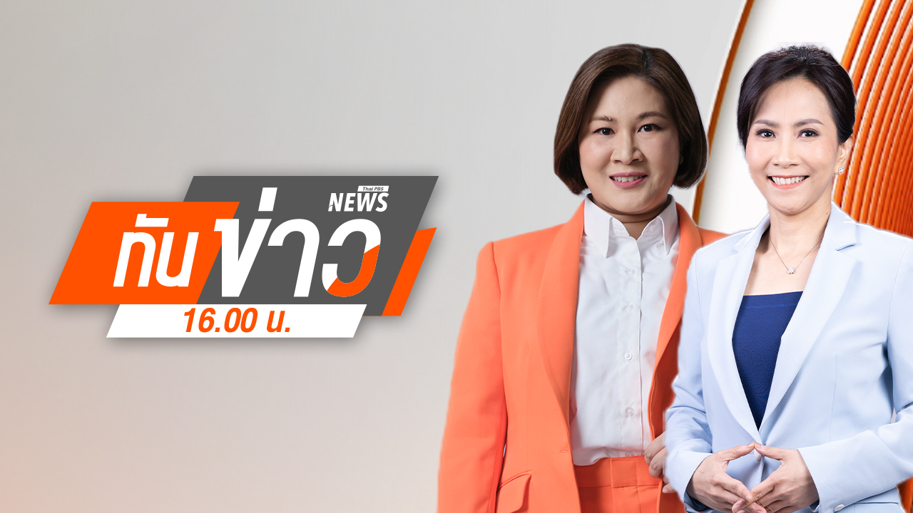 ทันข่าว 16.00 น.