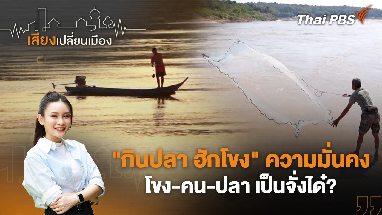 "กินปลา ฮักโขง" ความมั่นคง โขง-คน-ปลา เป็นจั่งได๋?