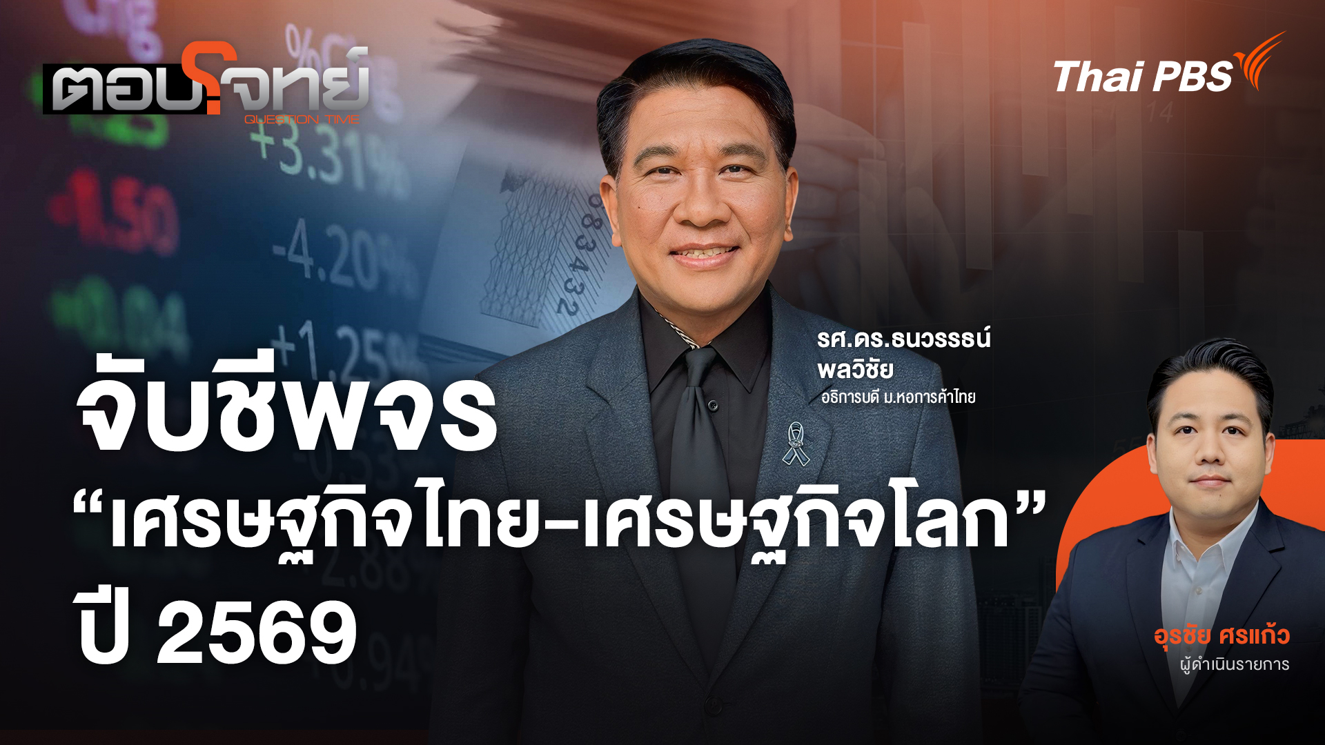 จับชีพจร "เศรษฐกิจไทย-เศรษฐกิจโลก" ปี 2569