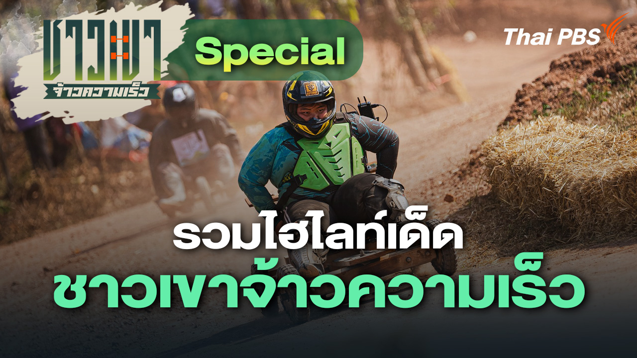 Special รวมไฮไลท์เด็ด