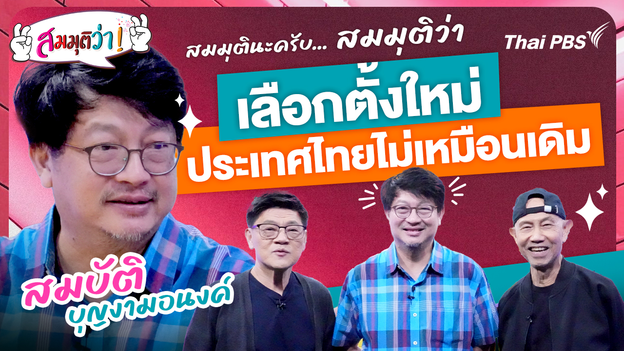 เลือกตั้งใหม่ประเทศไทยไม่เหมือนเดิม