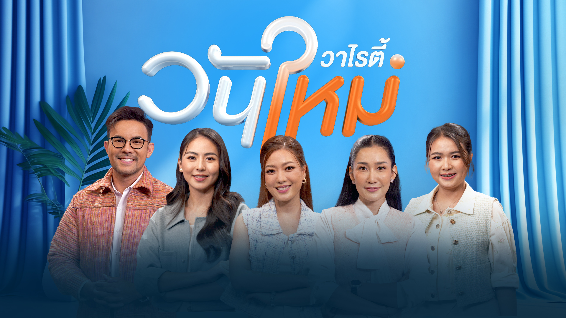 วันใหม่วาไรตี้