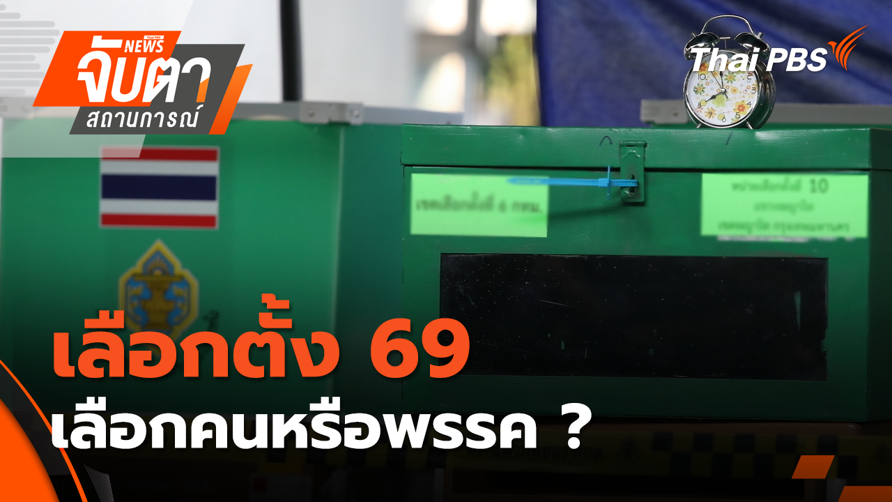 เลือกตั้ง 69 เลือกคนหรือพรรค ? | 5 ม.ค. 69