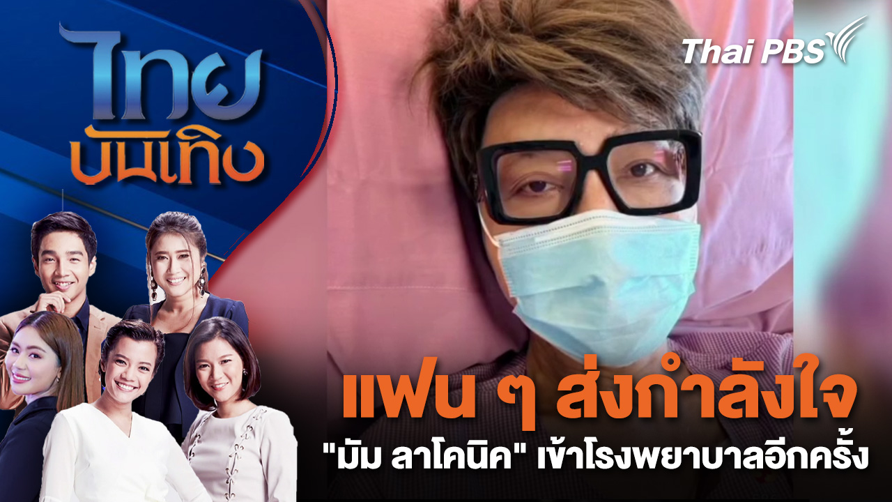  แฟน ๆ ส่งกำลังใจ "มัม ลาโคนิค" เข้าโรงพยาบาลอีกครั้ง | ไทยบันเทิง | 5 ม.ค. 69
