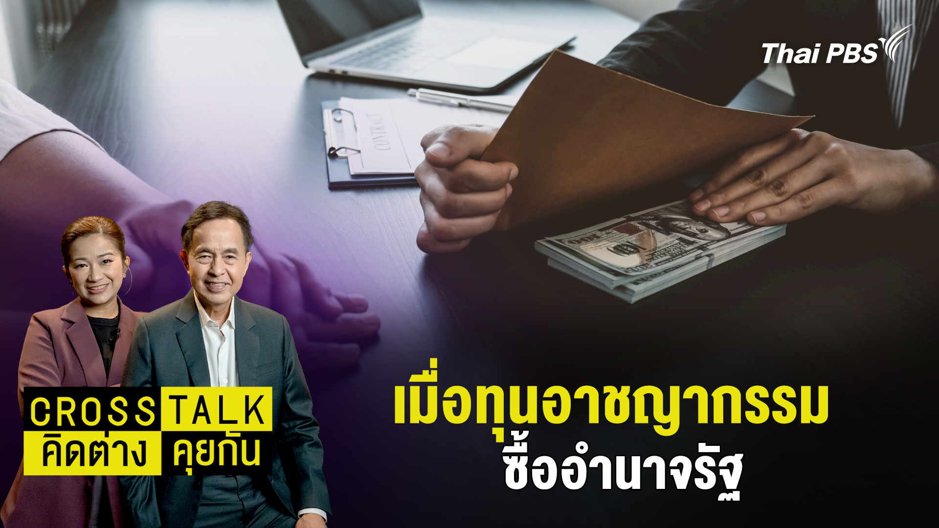 เมื่อทุนอาชญากรรม ซื้ออำนาจรัฐ