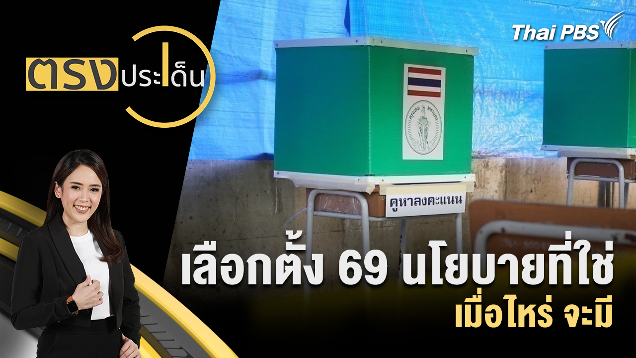 5 ม.ค.69 วันสุดท้ายลงทะเบียนเลือกตั้ง - ประชามตินอกเขต