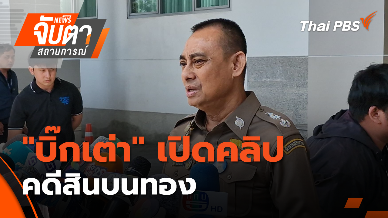 "บิ๊กเต่า" เปิดคลิปคดีสินบนทอง | 6 ม.ค. 69