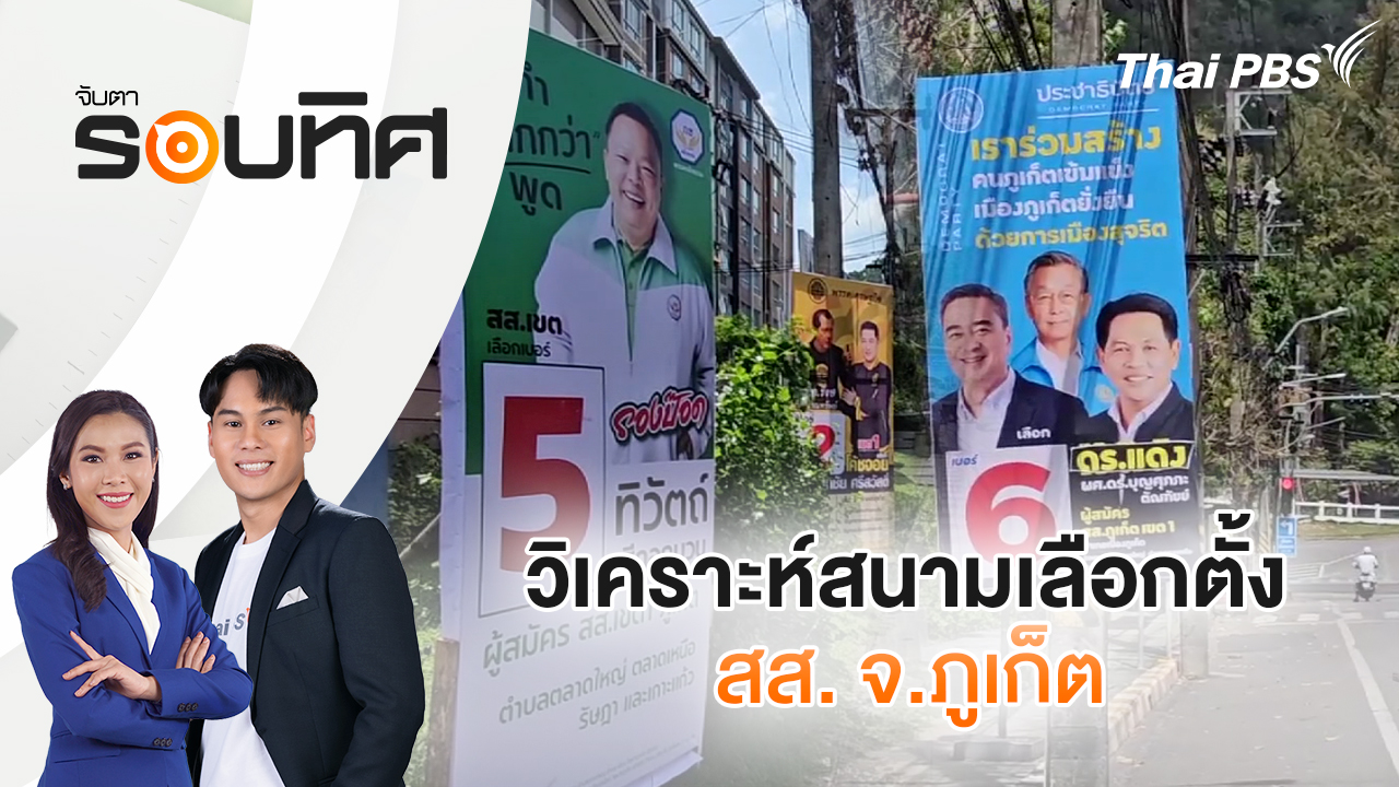 วิเคราะห์สนามเลือกตั้ง สส. จ.ภูเก็ต| จับตารอบทิศ | 6 ม.ค. 69
