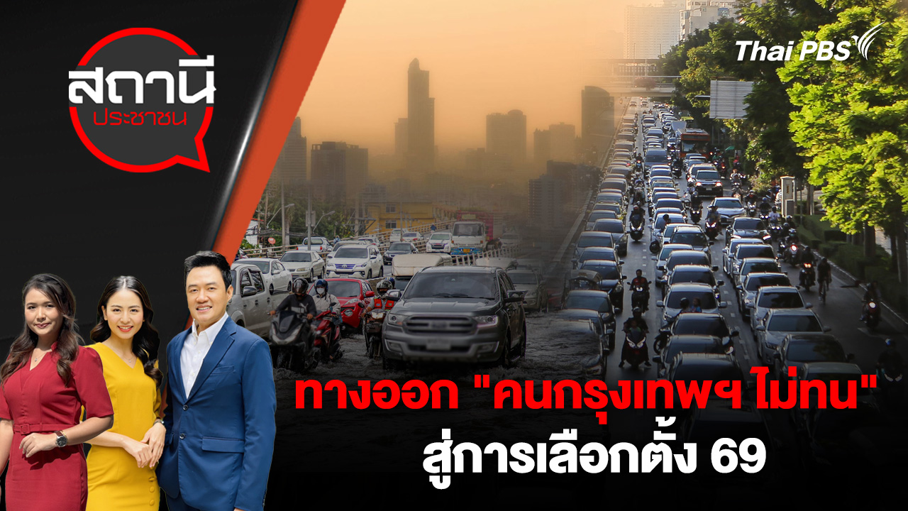 ทางออก "คนกรุงเทพฯ ไม่ทน" สู่การเลือกตั้ง 69 