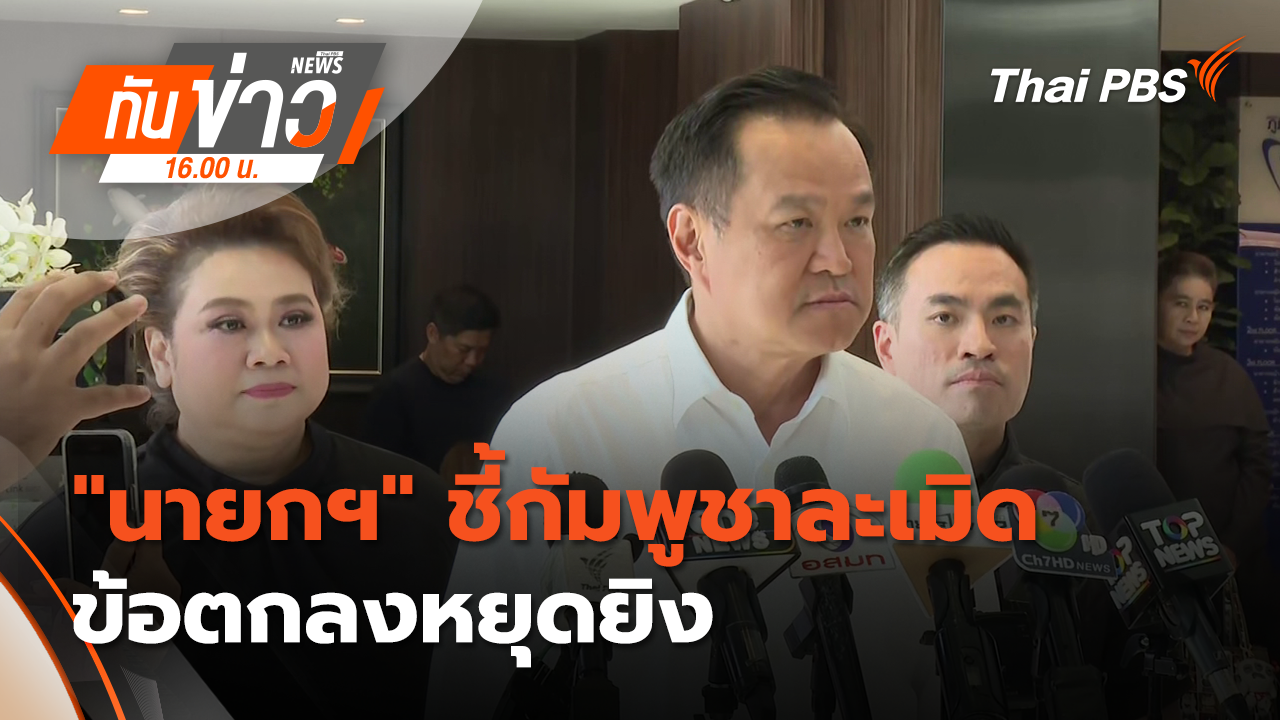 "นายกฯ" ชี้​กัมพูชาละเมิดข้อตกลงหยุดยิง ยัน "ไทย" พร้อมตอบโต้ | 6 ม.ค. 69