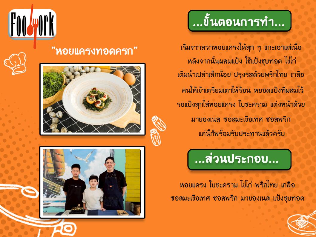 สูตรอาหาร  EP5_หอยแครงทอดครก.jpg