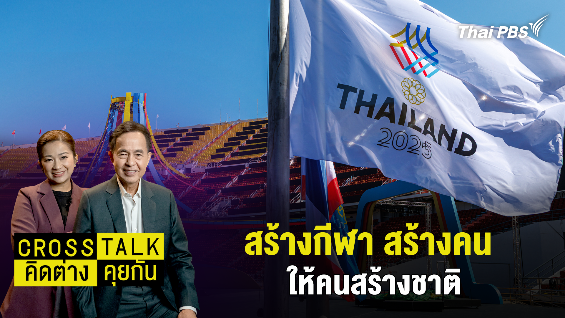 สร้างกีฬา สร้างคน ให้คนสร้างชาติ