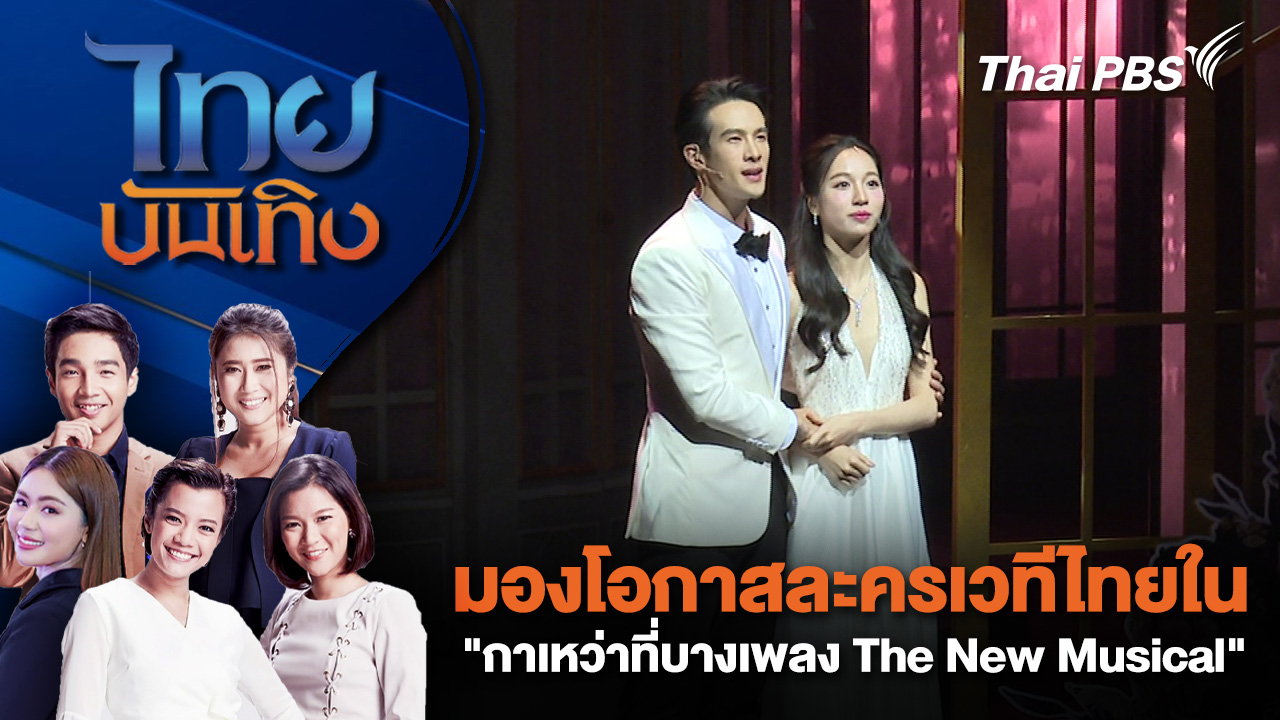 มองโอกาสละครเวทีไทยใน "กาเหว่าที่บางเพลง The New Musical" | ไทยบันเทิง | 6 ม.ค. 69