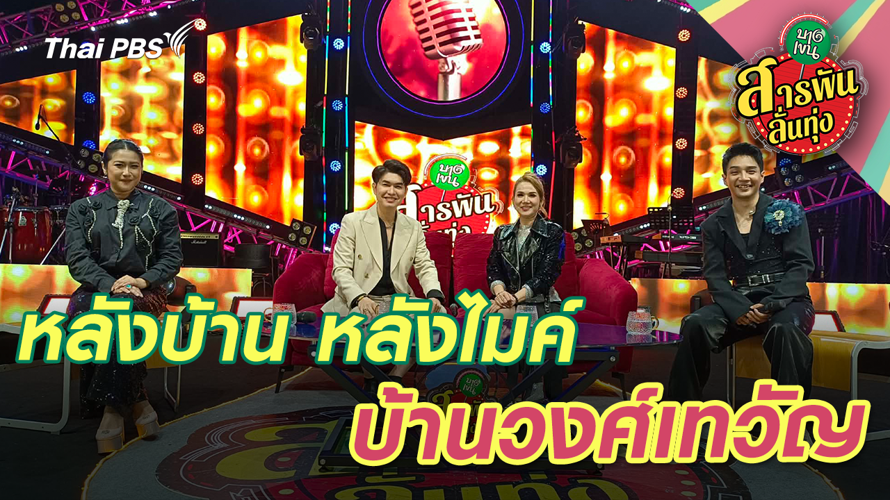 หลังบ้าน หลังไมค์ บ้านวงศ์เทวัญ