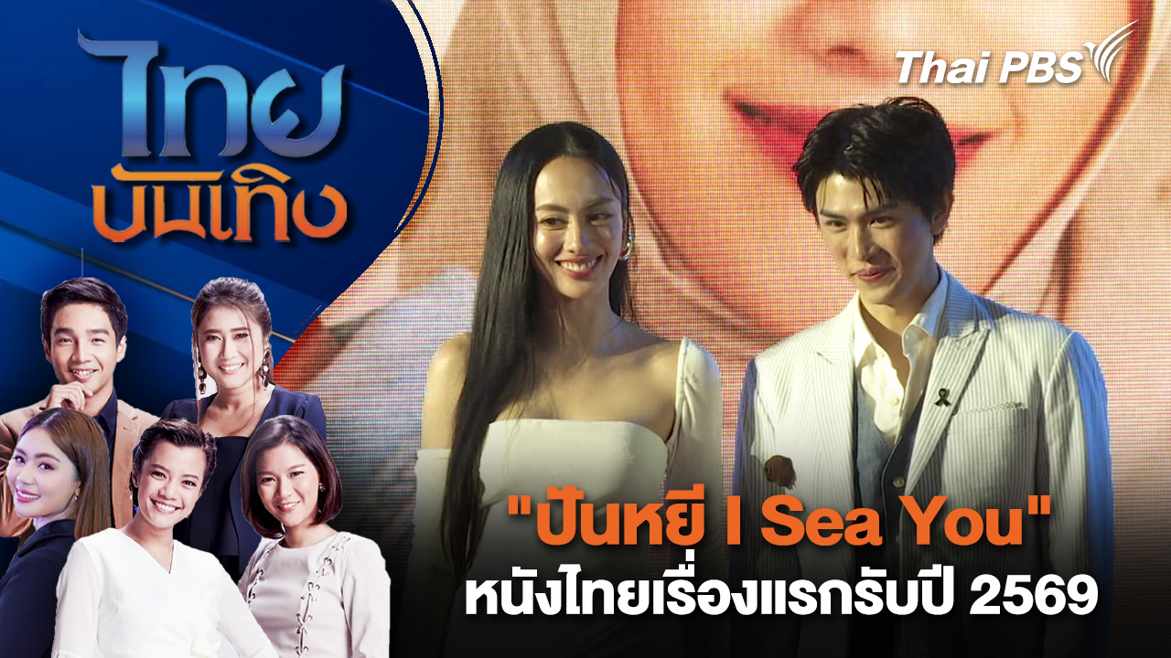 "ปันหยี I Sea You" หนังไทยเรื่องแรกรับปี 2569 | ไทยบันเทิง | 7 ม.ค. 69
