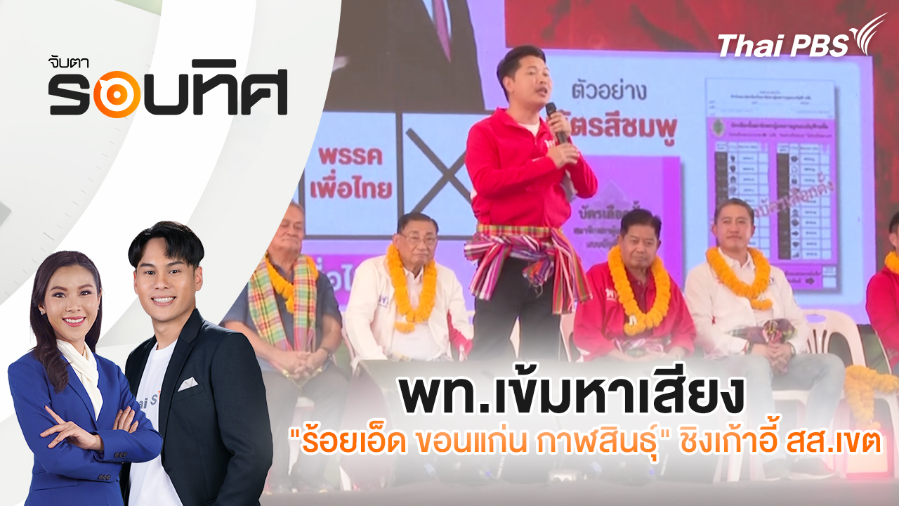 พท.เข้มหาเสียง "ร้อยเอ็ด ขอนแก่น กาฬสินธุ์" ชิงเก้าอี้ สส.เขต | จับตารอบทิศ | 7 ม.ค. 69