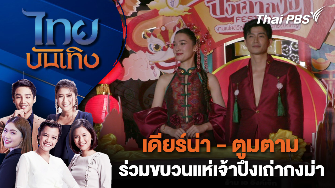 เดียร์น่า - ตูมตาม ร่วมขบวนแห่เจ้าปึงเถ่ากงม่า | ไทยบันเทิง | 5 ธ.ค. 68