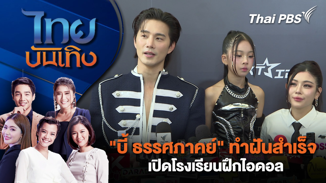"บี้ ธรรศภาคย์" ทำฝันสำเร็จ เปิดโรงเรียนฝึกไอดอล | 8 ธ.ค. 68