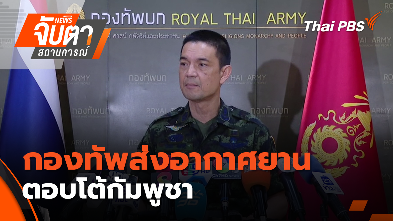 กองทัพส่งอากาศยานตอบโต้กัมพูชา | 8 ธ.ค. 68