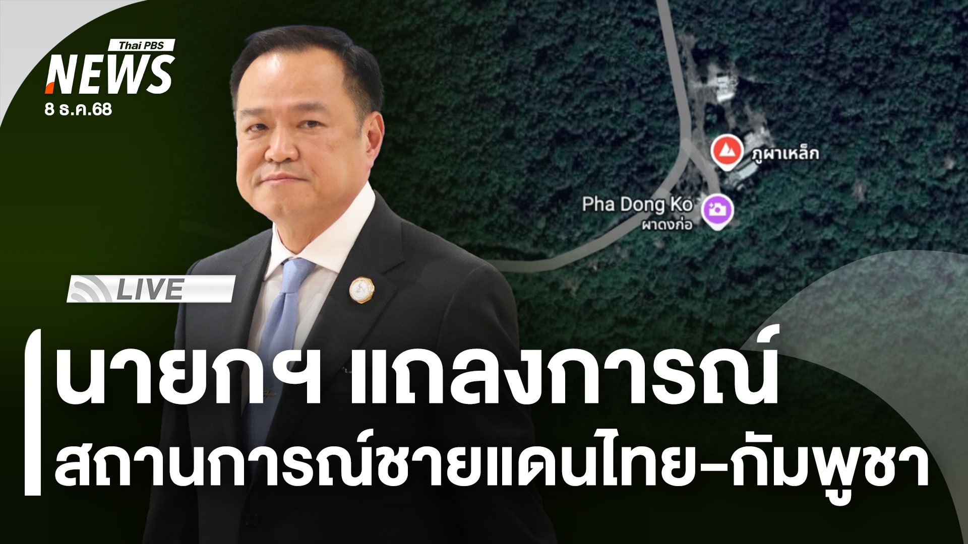 นายกฯ แถลงการณ์ สถานการณ์ชายแดนไทย-กัมพูชา