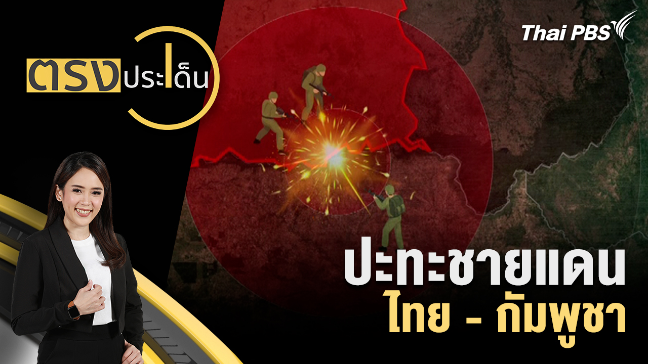 ปะทะชายแดน