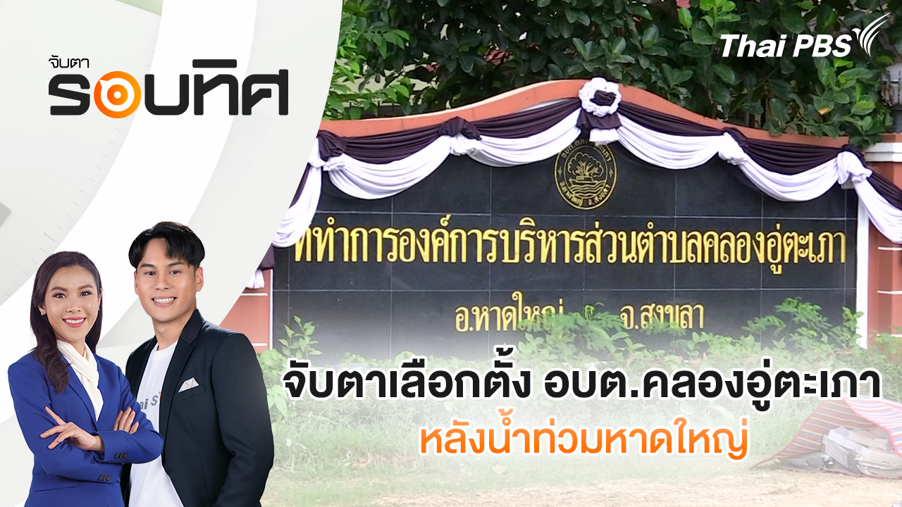 จับตาเลือกตั้ง อบต.คลองอู่ตะเภา หลังน้ำท่วมหาดใหญ่ | จับตารอบทิศ | 8 ธ.ค. 68