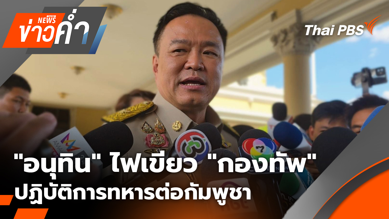 "อนุทิน" ไฟเขียว "กองทัพ" ปฏิบัติการทหารต่อกัมพูชา | 8 ธ.ค. 68