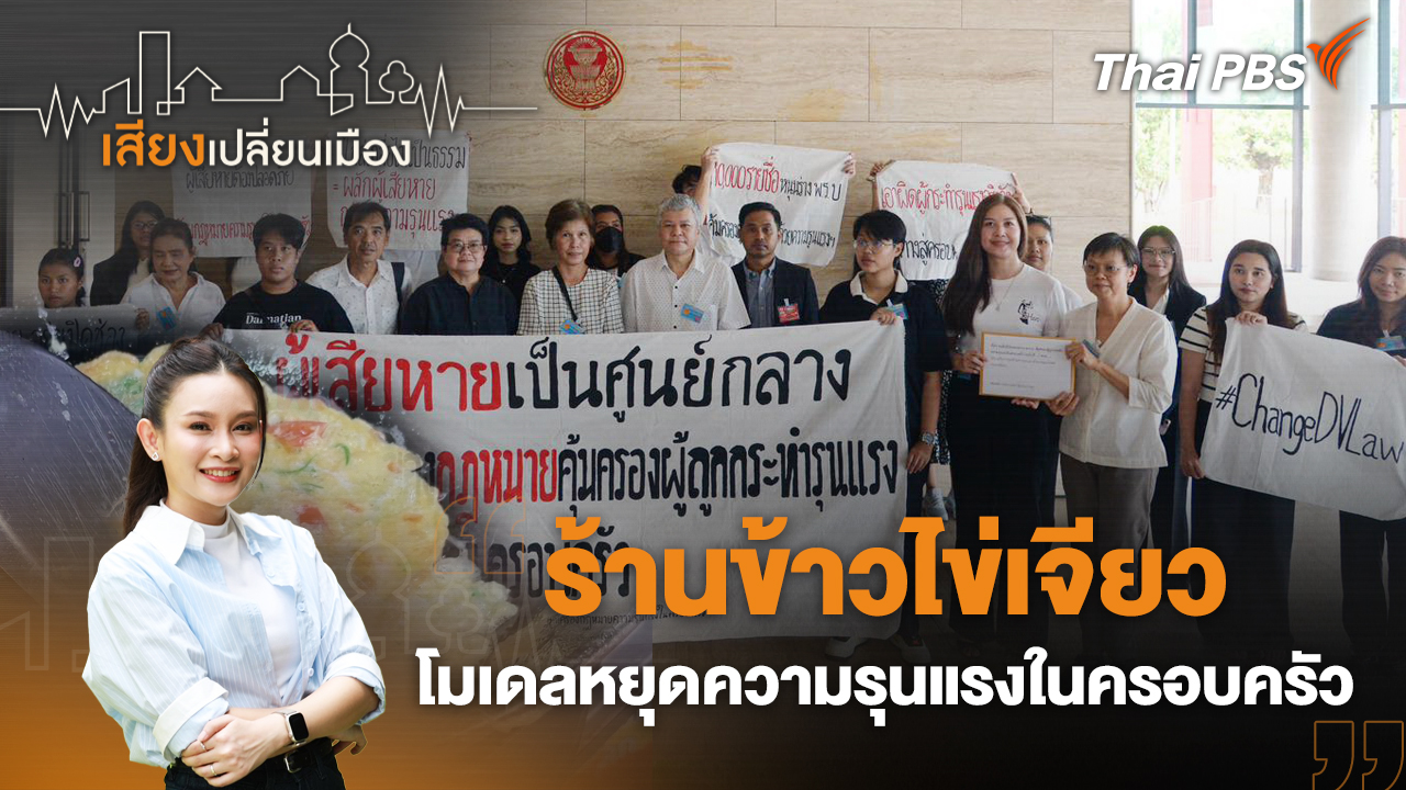 ร้านข้าวไข่เจียว โมเดลหยุดความรุนแรงในครอบครัว