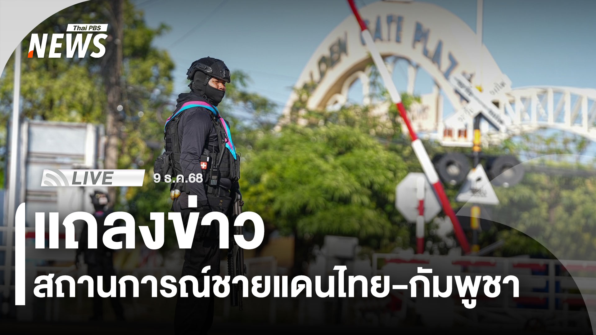 แถลงข่าวสถานการณ์ชายแดนไทย-กัมพูชา
