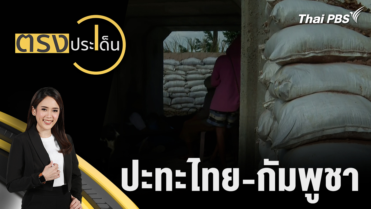 ปะทะไทย - กัมพูชา