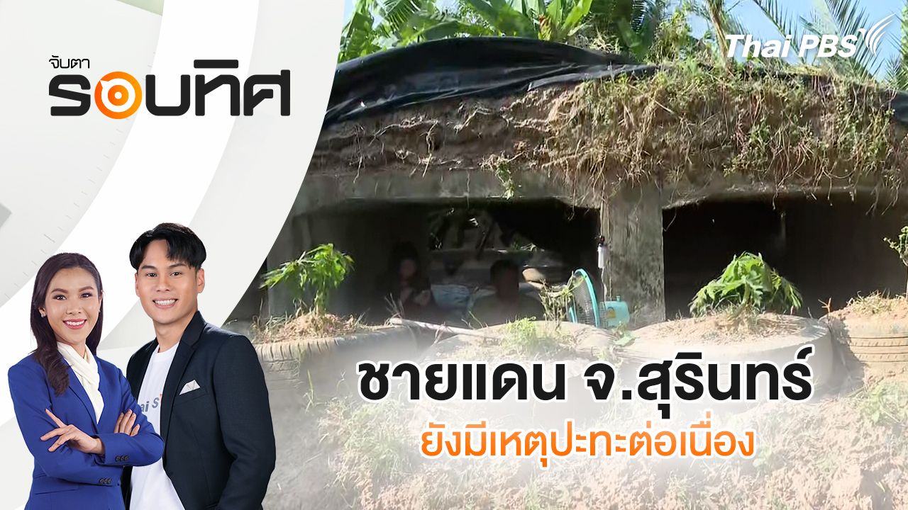 ชายแดน จ.สุรินทร์ ยังมีเหตุปะทะต่อเนื่อง | จับตารอบทิศ | 9 ธ.ค. 68