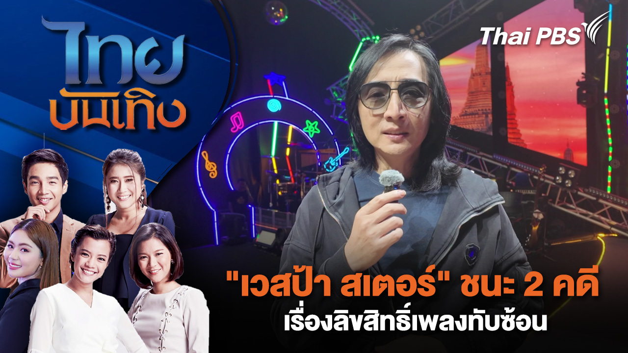  "เวสป้า สเตอร์" ชนะ 2 คดี เรื่องลิขสิทธิ์เพลงทับซ้อน | ไทยบันเทิง | 10 ธ.ค. 68