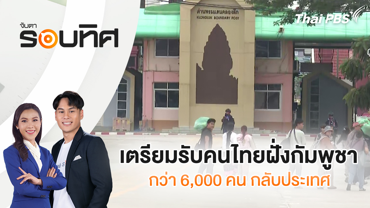 เตรียมรับคนไทยฝั่งกัมพูชา กว่า 6,000 คน กลับประเทศ | จับตารอบทิศ | 11 ธ.ค. 68
