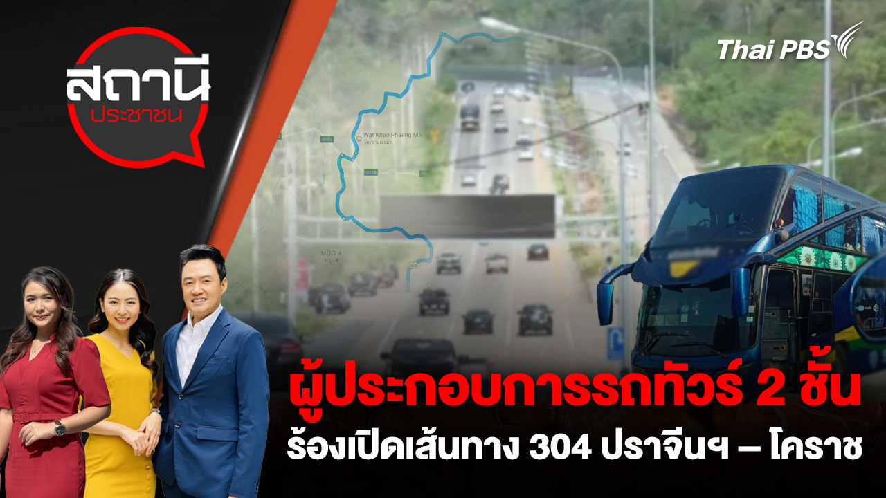 ผู้ประกอบการรถทัวร์ 2 ชั้น ร้องเปิดเส้นทาง 304 ปราจีนฯ – โคราช