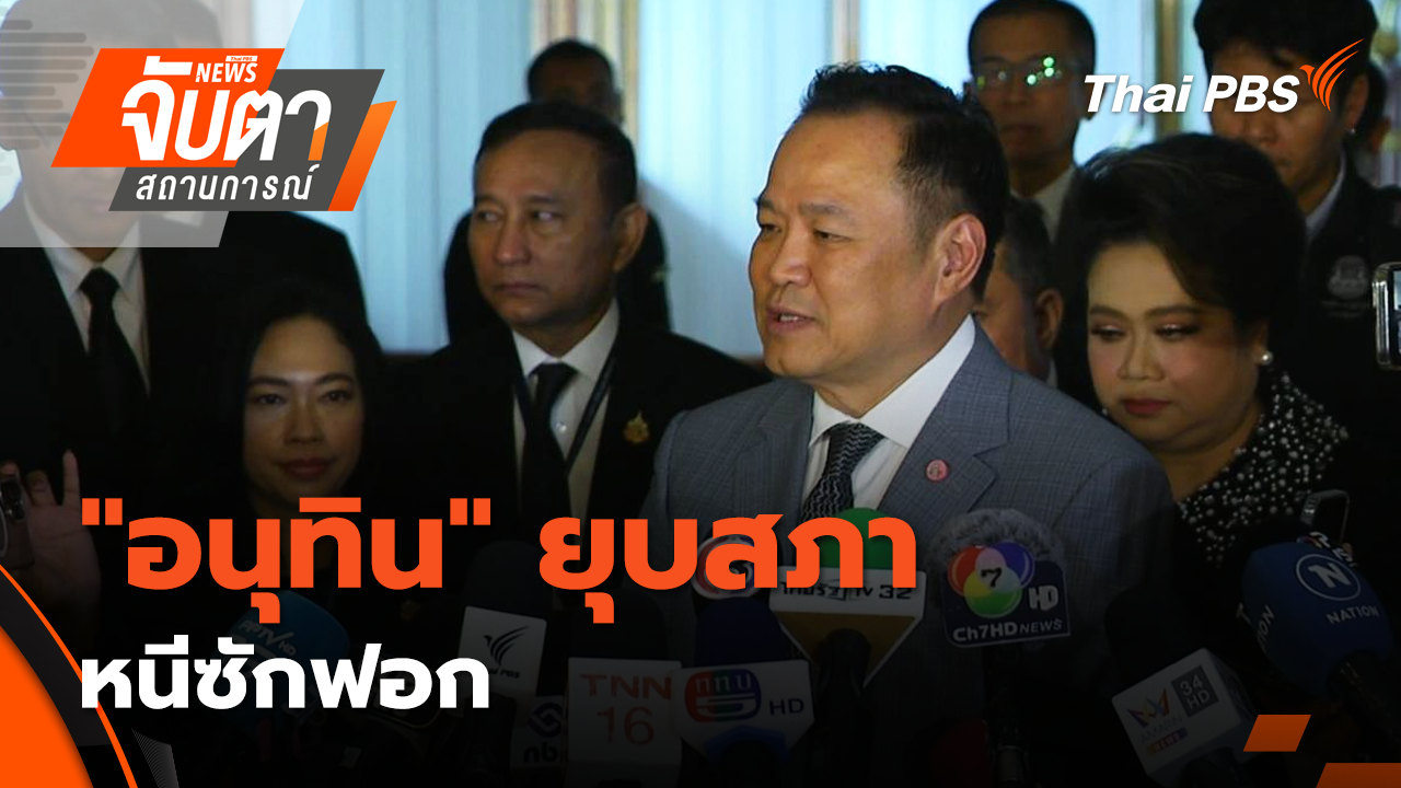 "อนุทิน" ยุบสภา หนีซักฟอก | 12 ธ.ค. 68