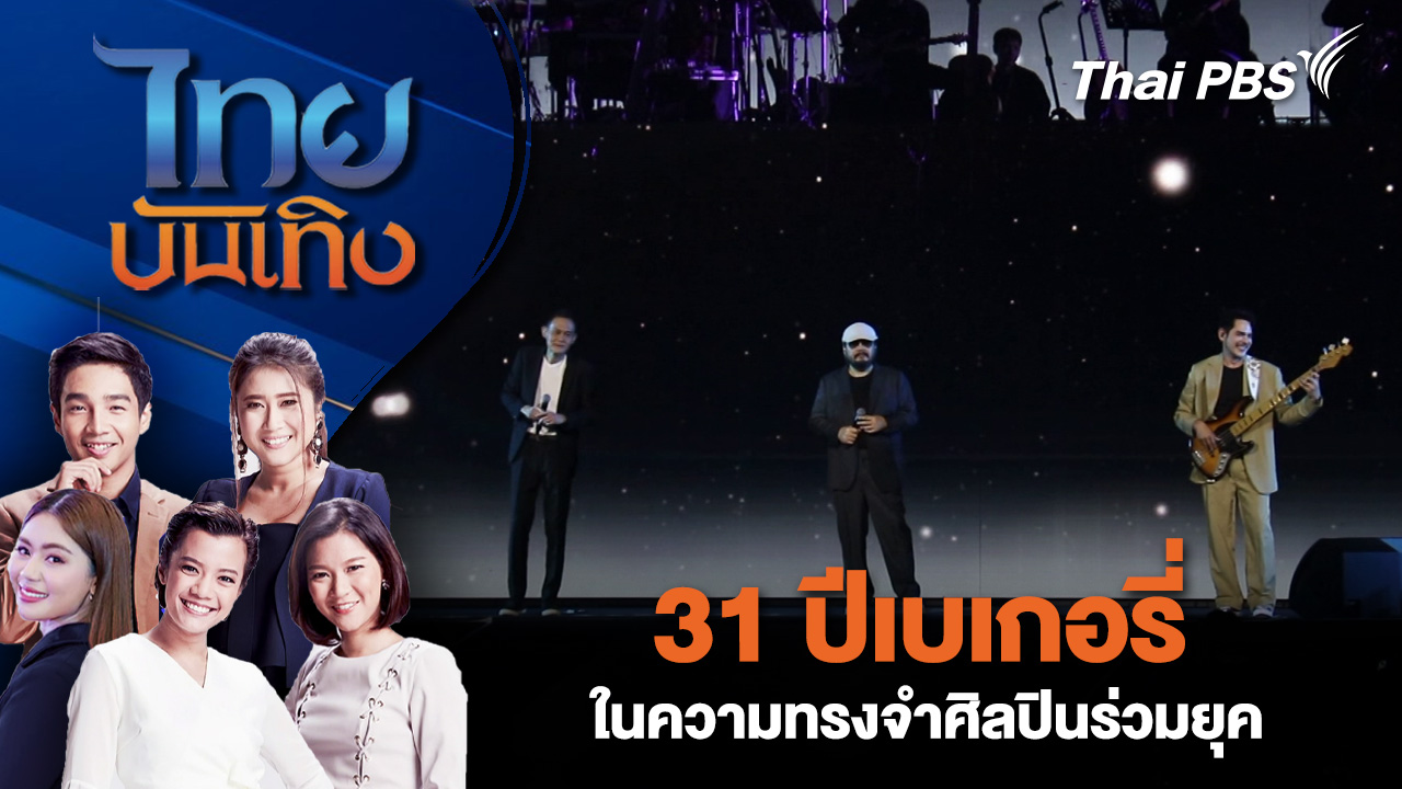 31 ปีเบเกอรี่ในความทรงจำศิลปินร่วมยุค| 12 ธ.ค. 68