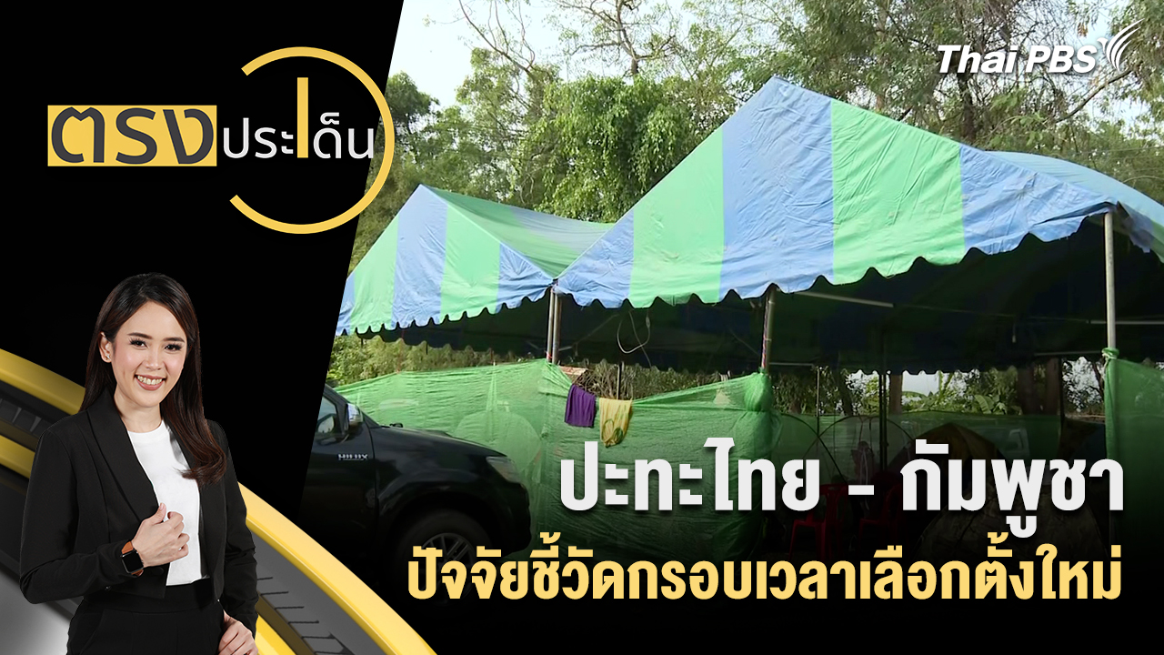 ปะทะไทย - กัมพูชา ปัจจัยชี้วัดกรอบเวลาเลือกตั้งใหม่