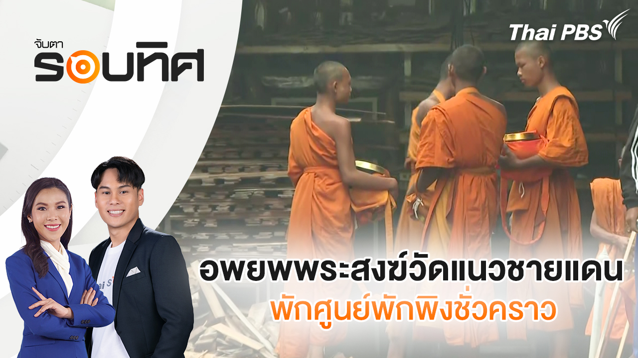 อพยพพระสงฆ์วัดแนวชายแดนพักศูนย์พักพิงชั่วคราว | จับตารอบทิศ | 12 ธ.ค. 68