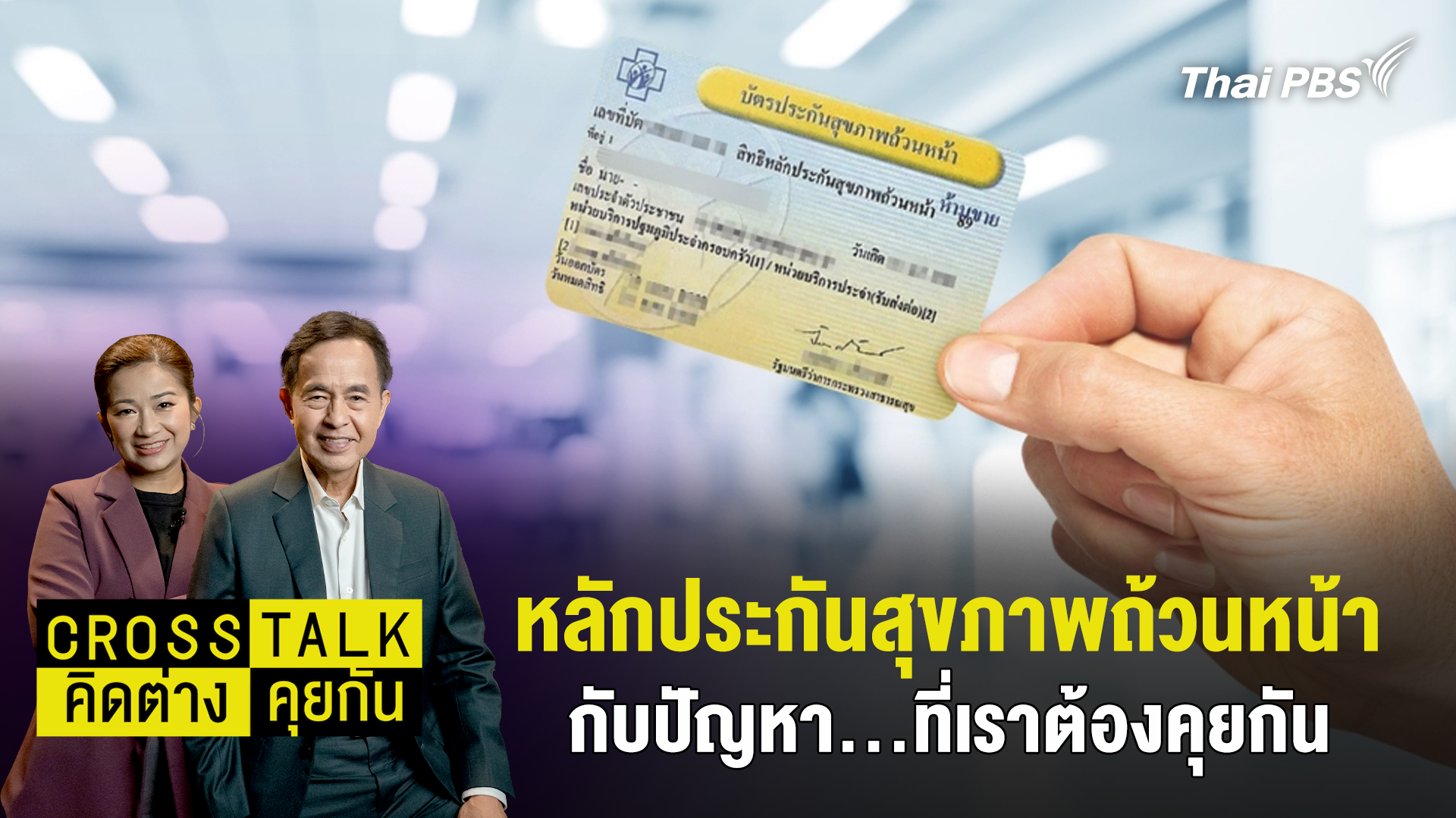 หลักประกันสุขภาพถ้วนหน้า…กับปัญหา…ที่เราต้องคุยกัน