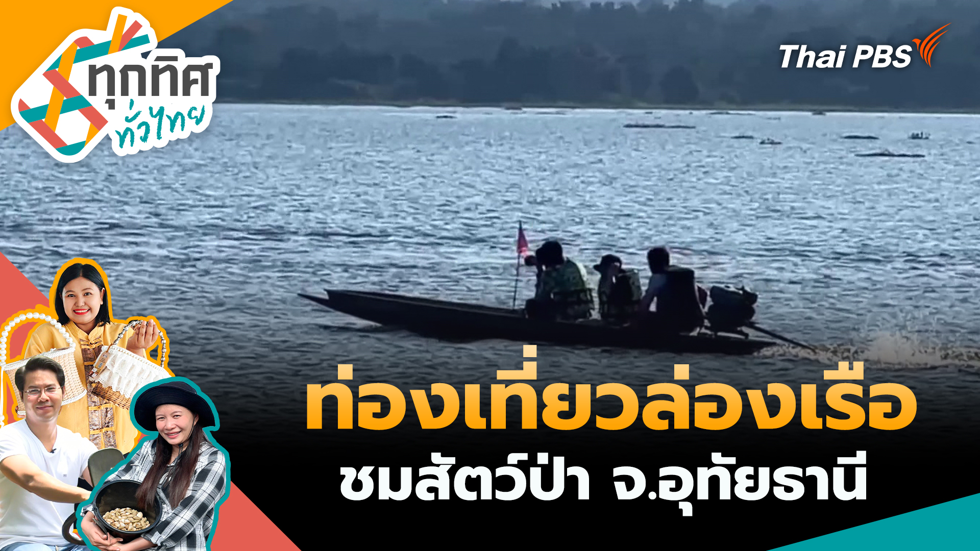 ท่องเที่ยวล่องเรือชมสัตว์ป่า จ.อุทัยธานี